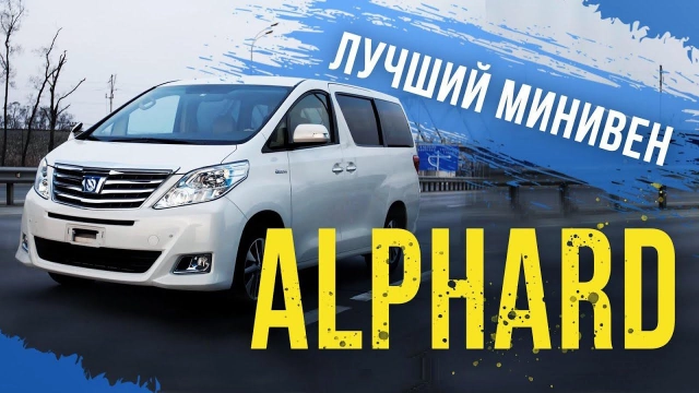 Toyota Alphard (VellFire) ГИБРИД — нет в продаже у дилеров! Дом на колесах: гибрид, 4WD, 7 мест!