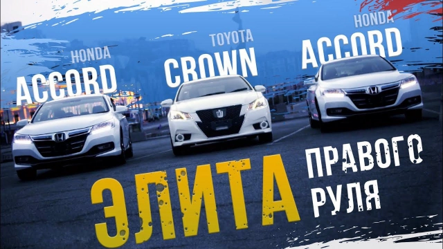 Crown и 2Accord — праворульная элита! Красиво, дорого, гибридно