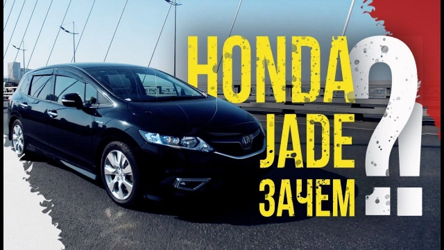 Honda Jade — ЗАЧЕМ? Сравниваем Jade и Fielder. Что можно купить из универсалов?