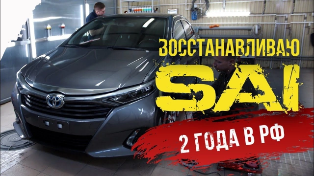 Продаю SAI — 2 года в РФ. Гибрид живой? Что с ним стало? Полируем, защищаем!