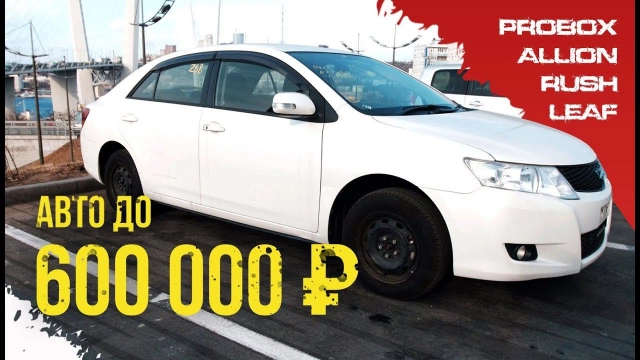 Авто до 600к рублей? Кроссовер, седан, универсал и электрокар! Живые варианты из Японии