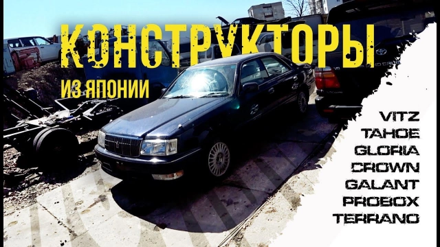 Конструкторы на любой вкус: две турбы, Vitz, Terrano, Crown JZS157, Probox