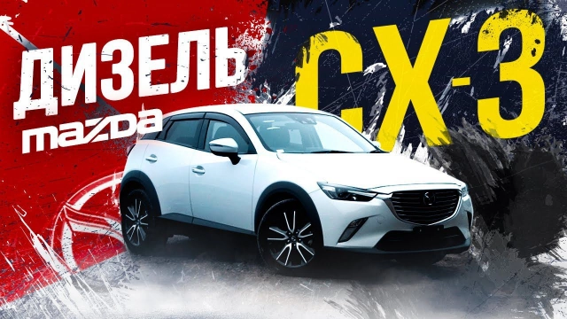 Mazda CX-3 ДИЗЕЛЬ 1,5л — только для Японии! Салон… Что творят!? АКПП!? А где вариатор?