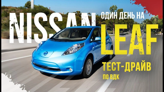 Сколько проедет км Leaf(ZE0) на одном заряде? 8 палок из 12. По холмам. Смотрите до конца!