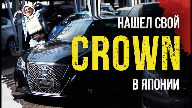 Нашел свой CROWN в Японии! Что везут в другие страны? На каком месте России по импорту авто???