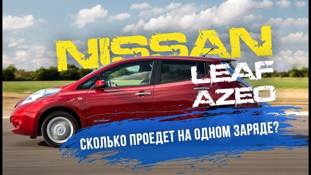 Такси. Nissan Leaf! Сколько проедет AZE0 на одном заряде?! Leaf в 10 раз выгоднее любой машины