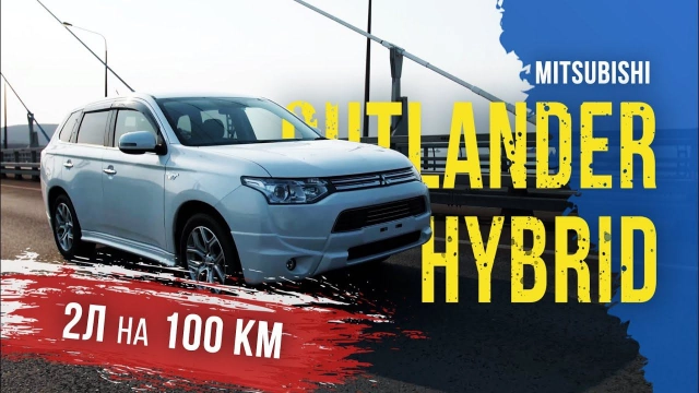 Outlander PHEV Hybrid - 2 литра на 100км Самый технологичный кроссовер. Реальный отзыв владельца