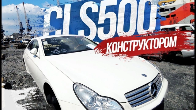 Merс CLS500 КОНСТРУКТОР Забираем из порта 600 000 рублей без ПТС, стоит ли оно того?!