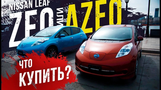 Какой Leaf купить в 2020 году?! В чем различия ZE0(первая модель) и AZE0 (рестайлинг)