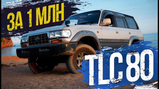 TLC80 «танк» КОНСТРУКТОРОМ без ПТС! Состояние, 25 лет? Все блокировки не помогли…