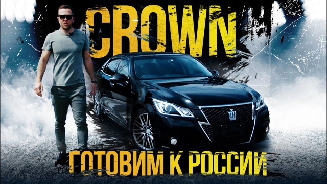Мой CROWN : готовлю к России Замена всего и вся Химия полировка, антихром! ЦЕНЫ НА ВСЁ