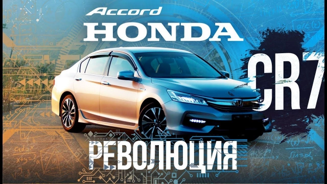 Новый Accord Hybrid CR7-революция в гибридах Заезд с Crown Изменения с CR6 Конкурс в конце