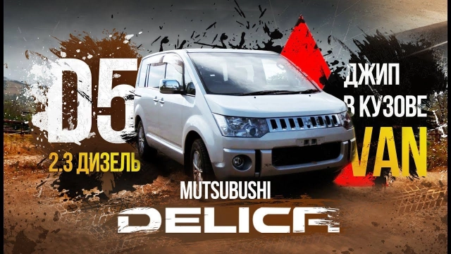 ️Delica D5-дизельный джип в кузове минивэна Конкурентов этому авто нет