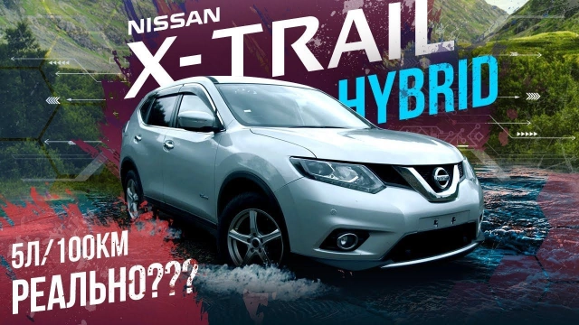 Nissan X-trail HYBRID 4WD Есть ли смысл? Проверяем в ГибридСервисе! За что такая цена???
