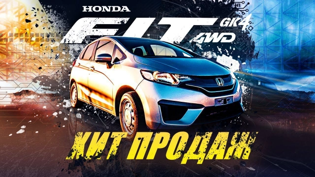 Honda Fit Самый дешевый вездеход! Почему Fit самый популярный хетчбэк? Вариатор!? Серьезно?
