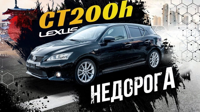 Lexus CT200h Hybrid по цене Prius 30 Дёшево, но богато Правый руль
