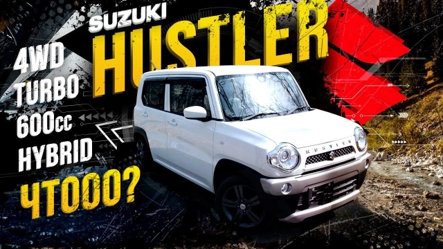 Suzuki Hustler: Мечта твоей жены Красивый и самый эпатажный кейкар салат из технологий!