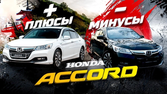 Honda Accord: минусы и плюсы Почему Camry, Sai и Teana проигрывают Хонде?