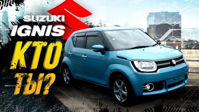 У Suzuki Ignis 18см, а сколько у тебя? Дерзкий мини кроссовер: 4WD, HYBRID, высок и экономичен