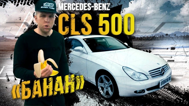 Mercedes CLS500 из Японии за 600к рублей! Смысл ввоза европейцев из Японии?Беру