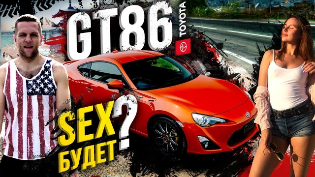 Toyota GT86 — SEX, палка, адреналин, запах сцепы! Сколько до 100км? В душе Supra?