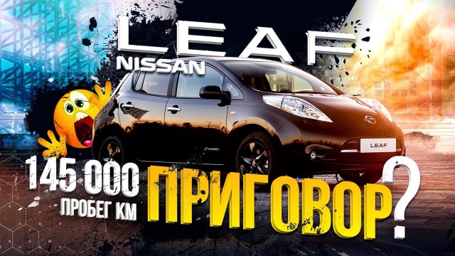 Nissan Leaf 10делений сколько км проедет? вынесли ПРИГОВОР в сервисе! Когда 92й по 45 рублей