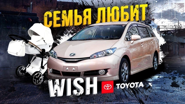 Будь мужиком - купи Toyota Wish! Самые дешевые 7 мест от Тойоты