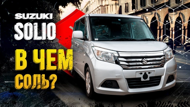 Suzuki Solio и никакого автобуса не надо Своё ведро вожу с собой, сюрпризы от японцев