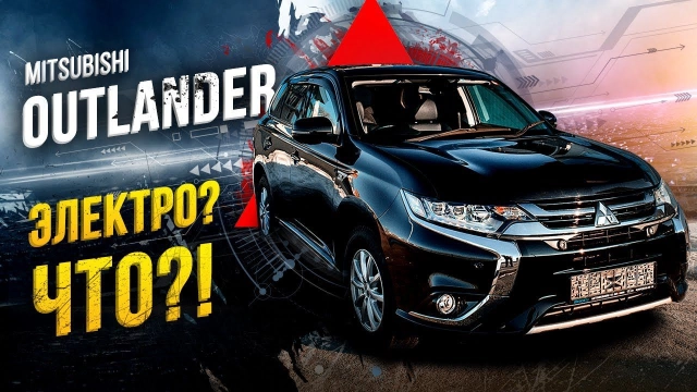 Mitsubishi Outlander PHEV -самый технологичный кроссовер заряд от розетки Левому рулю и не снилось