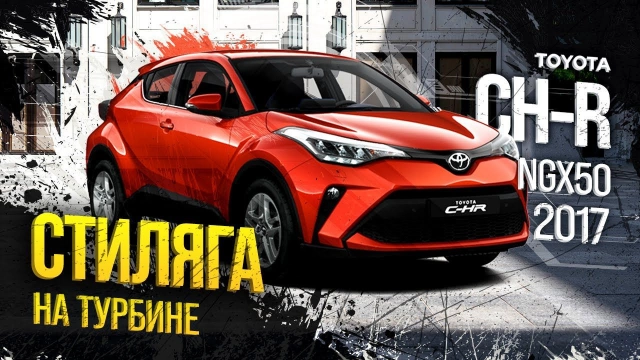 Toyota C-HR, за что ТАКАЯ цена?! Vezel отдыхает! Стиль или шляпа, на что пришлось пойти японцам