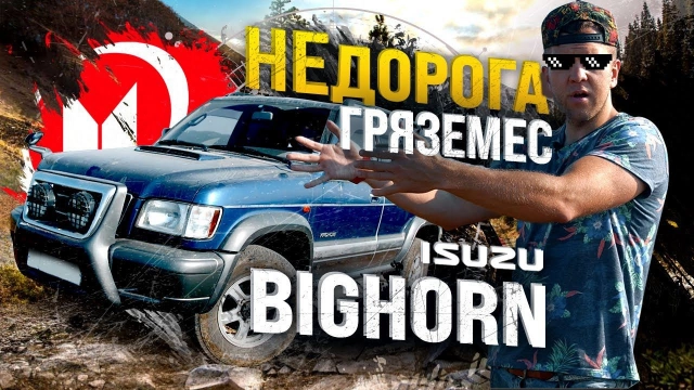 Isuzu Bighorn UBS73 рожденный глину месить 350 рублей Достойный конкурент Pajero и Terrano?