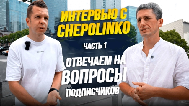 ИНТЕРВЬЮ С CHEPOLINKO Почему японцы не ездят на своих автомобилях? Вся правда об авто в Японии