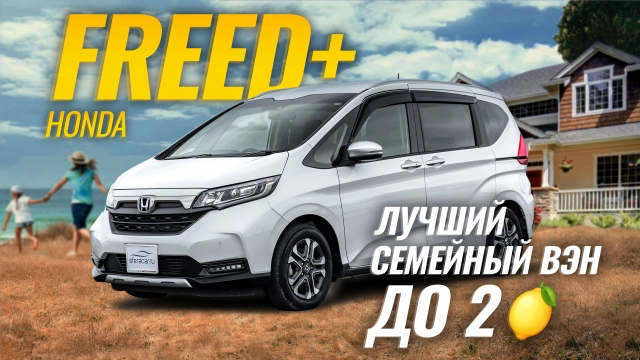 Honda Freed + GB5. Минивэн, у которого НЕТ конкурентов
