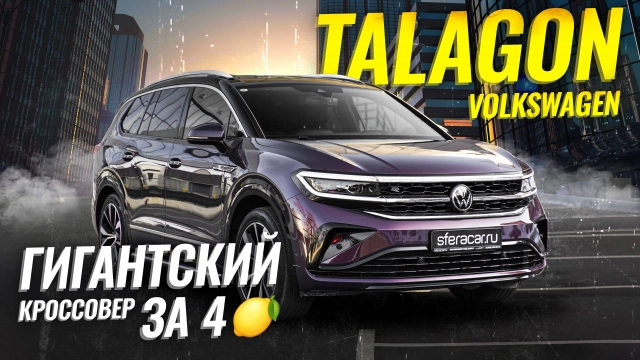 Sferacar Обзор | Volkswagen Talagon, Teramont, который стал лучшей версией себя