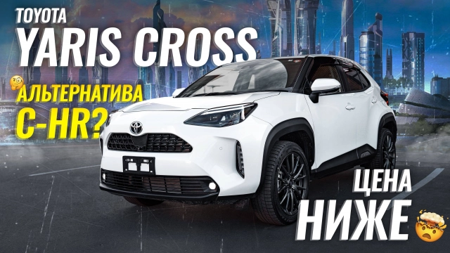 Зачем покупать Toyota Yaris Cross, если есть Toyota C-HR? | Sferacar обзор