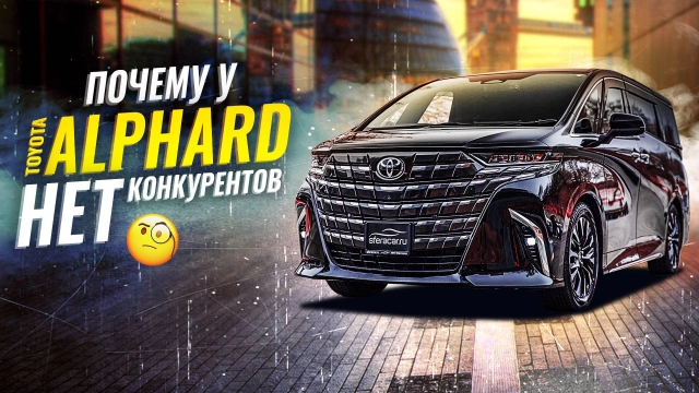 ОбзорToyota Alphard 2024 – японская роскошь и комфорт для всей семьи!