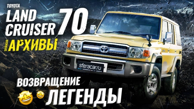 Обзор Toyota Land Cruiser 70 Классика, проверенная временем | Sferacar АРХИВЫ 2022