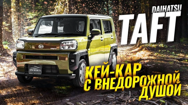 Sferacar обзор | Daihatsu Taft -- городской кроха с внедорожными амбициями