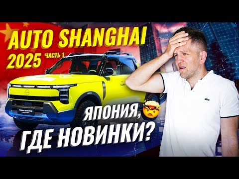 Sferacar на Auto Shanghai 2025: Японцы ПРОСПАЛИ Шанхай 2025! Шокирующий провал Toyota и Nissan