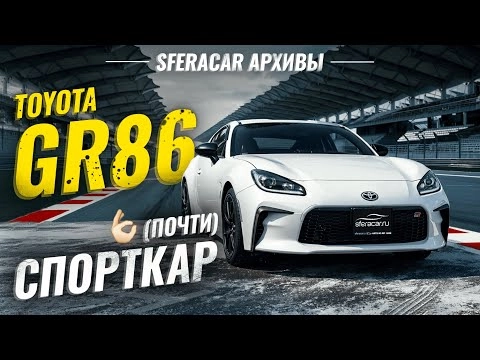Toyota GR86 - будущая легенда. Обзор и тест-драйв на картодроме | Sferacar