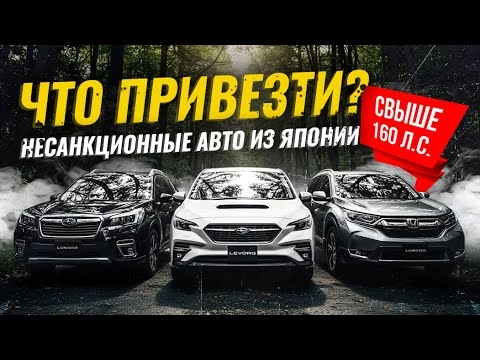 АВТО ИЗ ЯПОНИИ СВЫШЕ 160 Л.С.