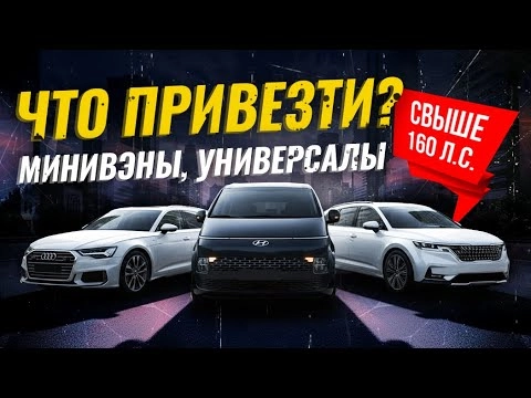 МИНИВЭНЫ И УНИВЕРСАЛЫ СВЫШЕ 160 Л.С. ИЗ ЯПОНИИ И Ю.КОРЕИ