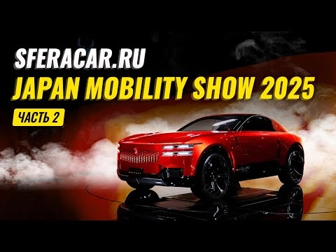 Japan Mobility Show 2025 | Toyota Century Coupe, BMW, Lexus и другие топовые новинки | Sferacar