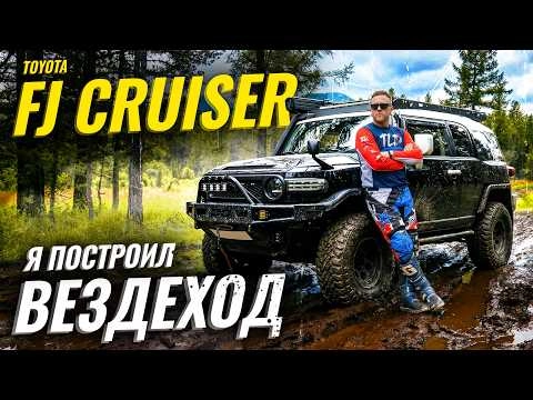 FJ CRUISER - ЛЮБИТЬ ИЛИ НЕНАВИДЕТЬ? ЧАСТЬ 3 Тюнинг под бездорожье