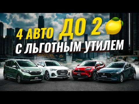 ЧТО ПРИВЕЗТИ? ВЫГОДНЫЕ ВАРИАНТЫ АВТО ДО 160 ЛОШАДИНЫХ СИЛ
