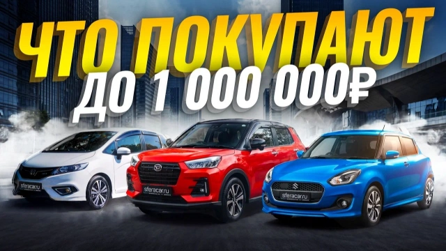 Что купить до 1 млн рублей в 2026 году? Народные автомобили из Японии