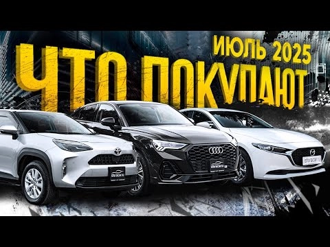 Курсы радуют | Что выбирают в июле 2025? Авто в любой бюджет | Обзор парковки Sferacar
