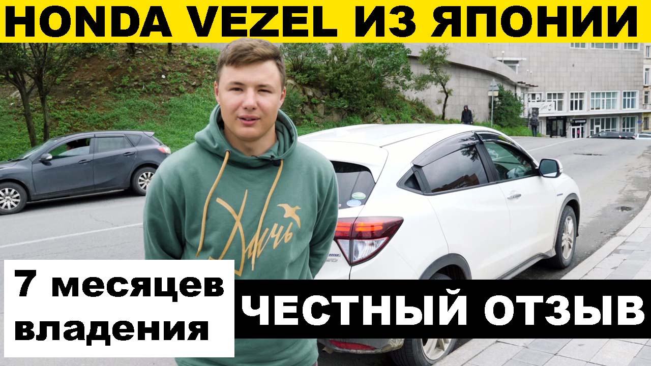 ЧЕСТНЫЙ ОТЗЫВ — Honda Vezel 7 месяцев во владении