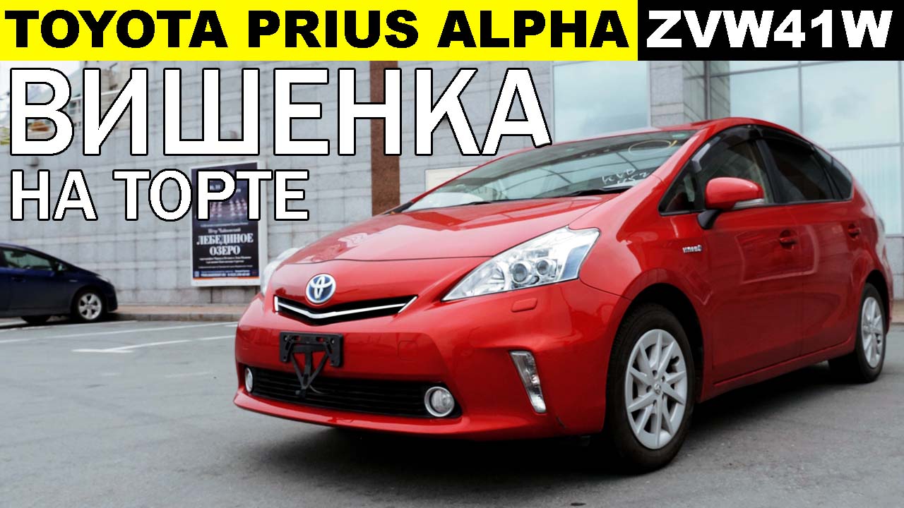 Расход приус альфа. Toyota Prius Alpha. Тойота Приус 41. Toyota Prius Alpha gr Sport.