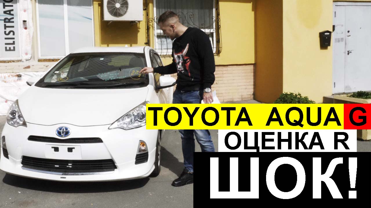 Авто из Японии — обзор оценки R на TOYOTA AQUA 2014 G